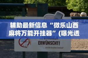 【终于出现】“驿城财神麻将有没有挂”掌握辅助功能必胜规则