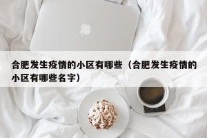 合肥发生疫情的小区有哪些（合肥发生疫情的小区有哪些名字）