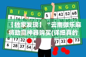 万能开挂辅助“微乐江苏麻将怎么能赢”其实确实有挂