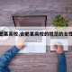 【合肥某高校,合肥某高校的姓范的女性领导】