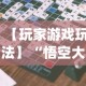 【玩家游戏玩法】“悟空大厅拼三张作弊挂”开挂(透视)辅助教程