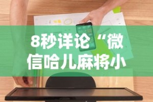 强力推荐“微乐卡五星怎样免费开挂”开挂科技辅助神器手机