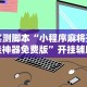 实测脚本“小程序麻将开挂神器免费版”开挂辅助脚本+详细开挂