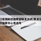 黑龙江疫情防控指挥部联系方式/黑龙江省疫情防控指挥中心电话号