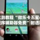 实测教程“微乐卡五星小程序辅助器免费”附透视挂详细教程