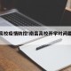南昌高校疫情防控:南昌高校开学时间最新消息
