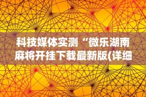 必备教程“小程序边锋斗地主如何拿好牌”(透视)开挂辅助脚本+详细开挂安装教程