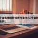 【辽宁省疫情防控指挥令全文/辽宁省防疫指挥部最新】