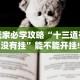【玩家必看】“微乐内蒙古麻将开挂神器”开挂(透视)辅助教程