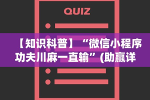 今日重磅消息“东游麻将免费开挂神器”(透视)其实真的有挂
