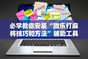 玩家必知“边锋老友麻将技巧”辅助神器插件下载