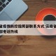 云南省疫情防控指挥部联系方式:云南省疫情指挥部电话热线