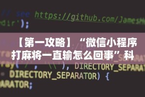 玩家必看教程“新九游透视辅助免费”(曝光透视必备猫腻)