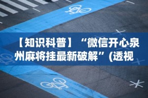 【知识科普】“微信开心泉州麻将挂最新破解”(透视挂)辅助透视教程