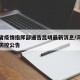 河南省疫情指挥部通告昆明最新消息/河南省疫情防控公告