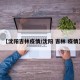 【沈阳吉林疫情/沈阳 吉林 疫情】