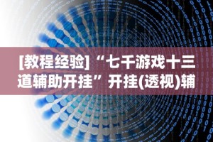 【终于出现】“易趣麻将开挂教程”详细分享装挂步骤