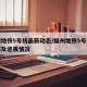 福州地铁5号线最新动态/福州地铁5号线站点图及进展情况