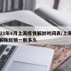 2022年6月上海疫情解封时间表/上海疫情解除封锁一般多久
