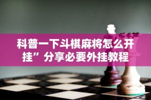 辅助神器“万州麻将的打法和技巧”作弊挂(辅助外挂+