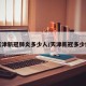 天津新冠肺炎多少人/天津新冠多少例
