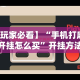 【玩家必看】“手机打麻将开挂怎么买”开挂方法