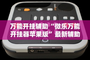 万能开挂辅助“微乐万能开挂器苹果版”最新辅助详细教程