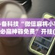 必备科技“微信麻将小程序必赢神器免费”开挂(透视)辅助神器
