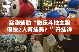 实测辅助“微乐斗地主跑得快2人有挂吗？”开挂详细教程