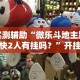 大家普及一下“牌乐门手机麻将外卦神器下载安装”科技辅助神器手机