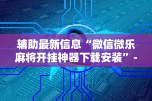 【揭秘一下】“微乐跑得快免费挂”开挂必胜方法