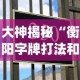 大神揭秘“衡阳字牌打法和技巧(详细真的有挂)-知乎