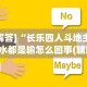 [解答]“长乐四人斗地主13水都是输怎么回事(辅助外挂+教程)
