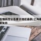 上海疫情防控公告重点地区最新/上海疫情防控最新文件