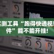 实测工具“跑得快透视软件”能不能开挂!