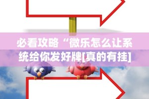 教程解析“牌友竞技可以开挂吗”(曝光透视必备猫腻)