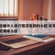石家庄确诊人员行程涉及到的小区:石家庄确诊新冠病毒小区