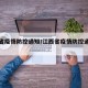 江西省疫情防控通知/江西省疫情防控通知最新