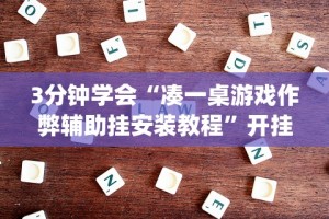 【玩家必看】“微乐江西麻将怎样开挂”(其实是有挂)