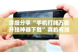 大神揭秘“越乡游十三水开挂必赢神器下载!专业师傅带你一起了解(确实有挂)