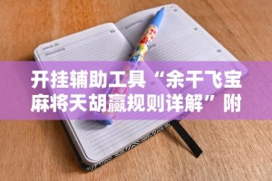 开挂辅助工具“余干飞宝麻将天胡赢规则详解”附开挂脚本详细教程