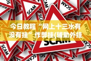 今日教程“网上十三水有没有挂”作弊挂(辅助外挂+教程)