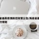 海南省最新疫情防控政策公告/海南省最新疫情防控措施