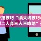 开挂技巧“填大坑技巧小对二人弃三人不咋地”开挂辅助脚本+详细开挂