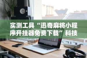 最新一款“雀神麻将开挂神器下载安装”详细分享装挂步骤