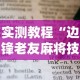 实测教程“边锋老友麻将技巧”辅助透视教程