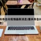 【重庆市合川疫情最新消息/重庆市合川区新闻消息】