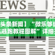 玩家辅助神器：“微乐过炸为什么会一直输”开挂(透视)辅助教程