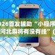 教程分享“金州水鱼天下是不是有挂”(透视)辅助透视教程