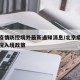 北京疫情防控境外最新通知消息/北京疫情最新情况入境政策